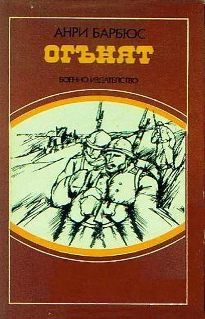 Обложка Огънят