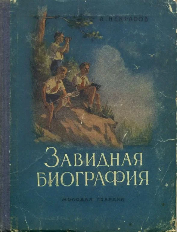 Обложка Завидная биография