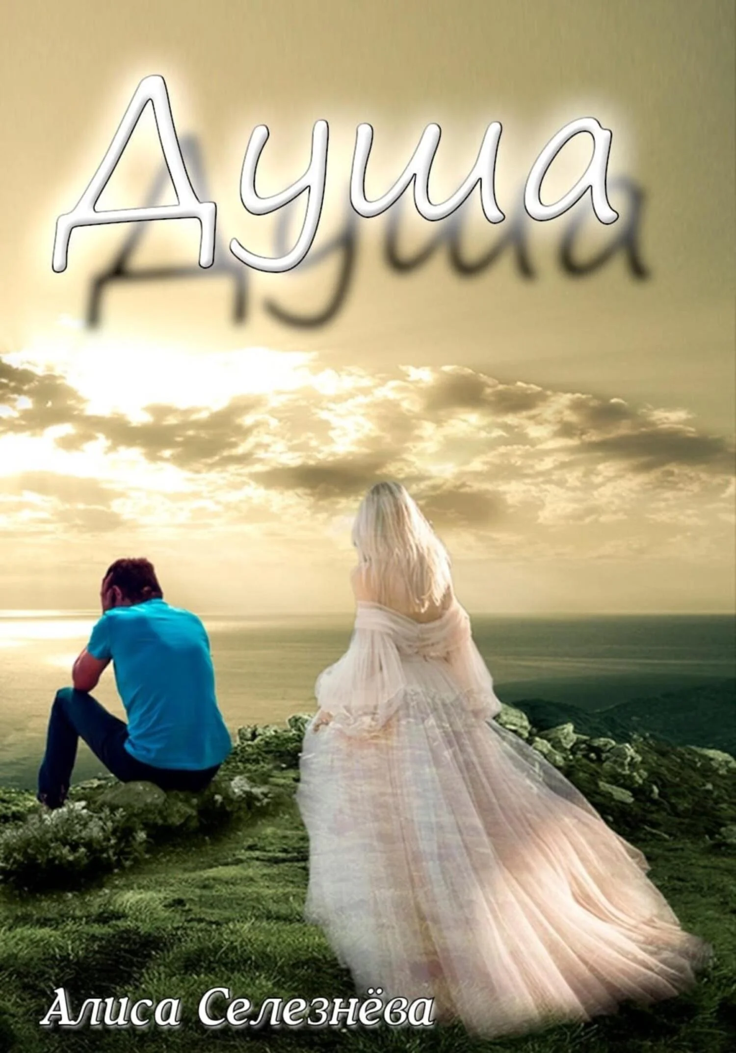 Обложка Душа