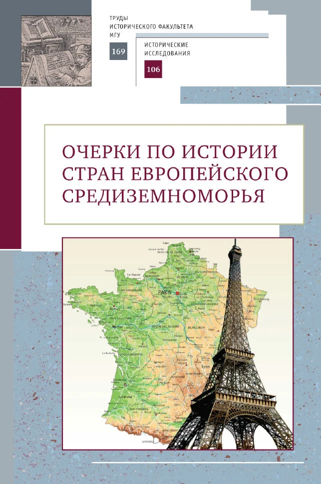 Обложка Очерки по истории стран европейского Средиземноморья. К юбилею заслуженного профессора МГУ имени М.В. Ломоносова Владислава Павловича Смирнова
