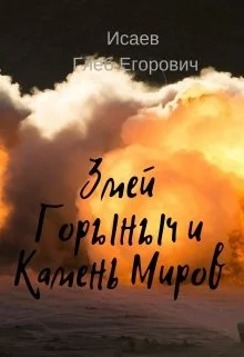 Обложка Змей Горыныч и камень Миров