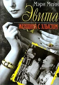 Обложка Эвита. Женщина с хлыстом