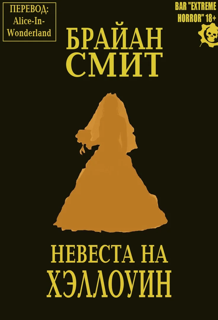Обложка Невеста на Хэллоуин