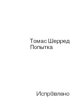 Обложка Попытка