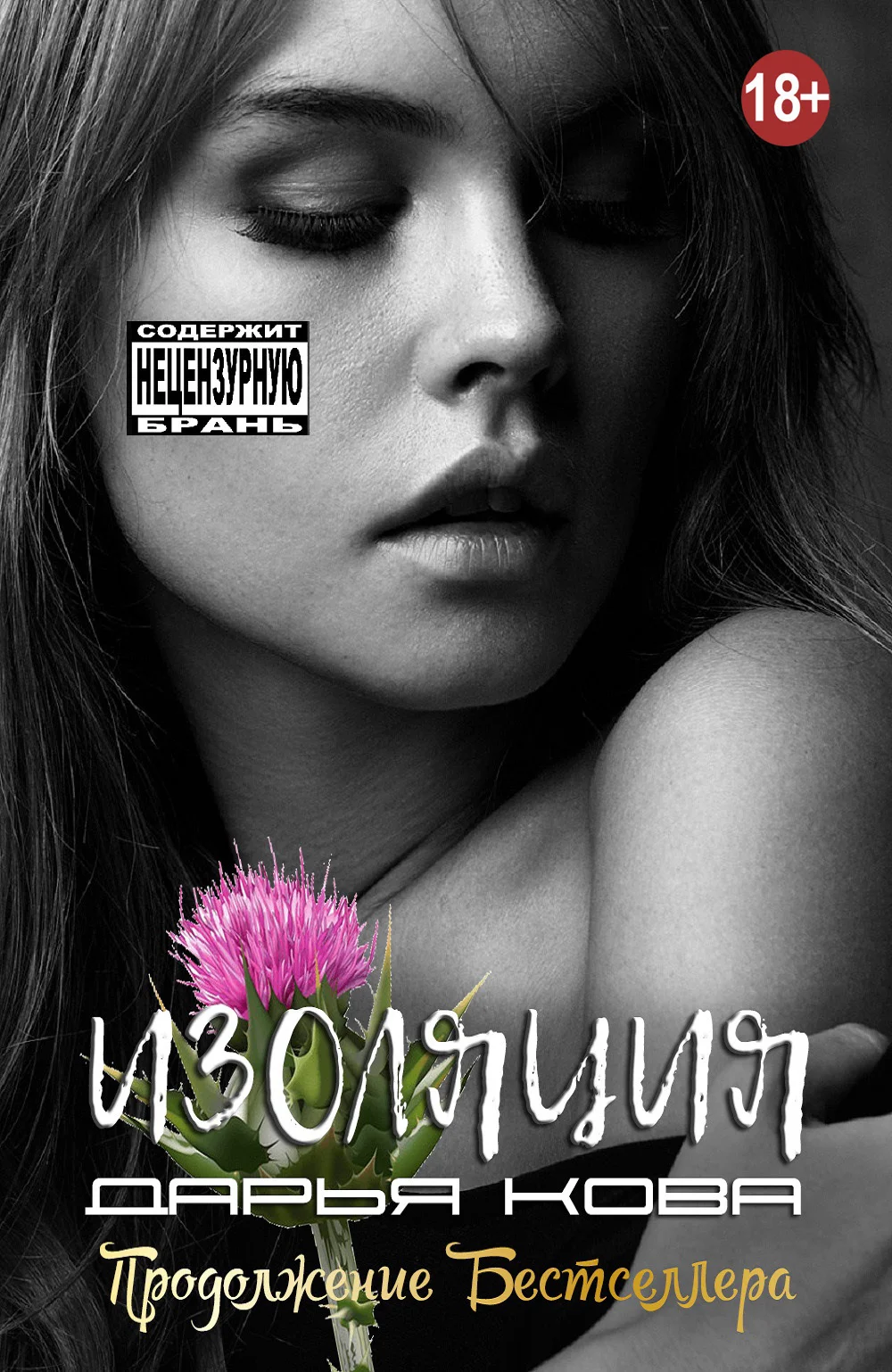 Обложка Изоляция