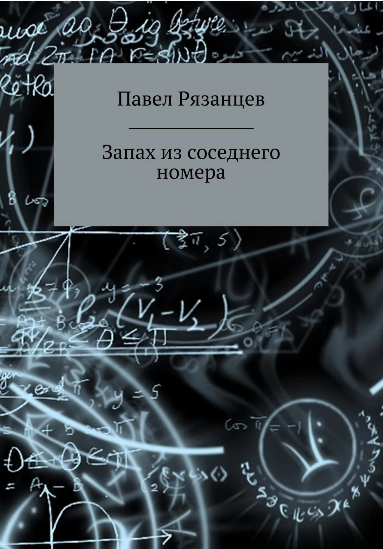 Обложка Запах из соседнего номера