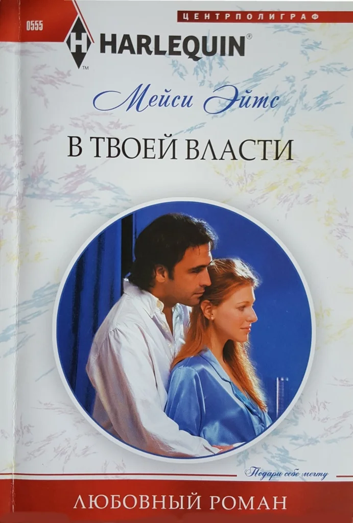 Обложка В твоей власти