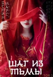 Обложка Шаг из тьмы