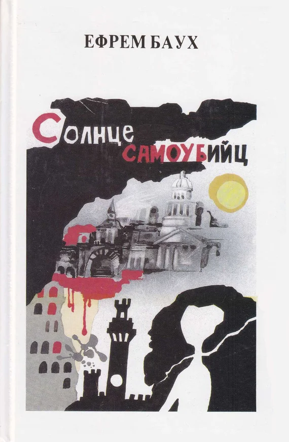 Обложка Солнце самоубийц