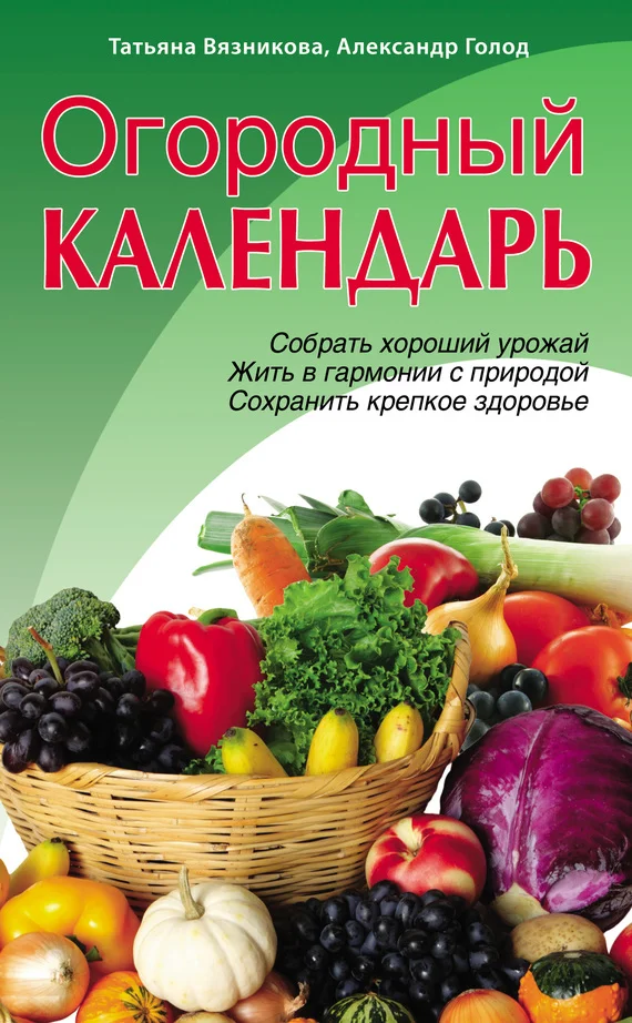 Обложка Огородный календарь