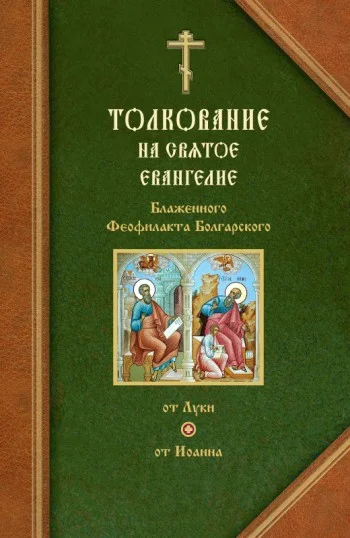 Обложка Толкования на Евангелия от Луки и от Иоанна
