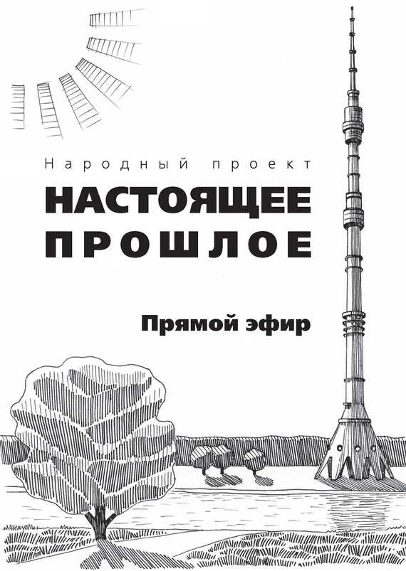 Обложка Прямой эфир (сборник)