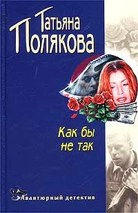 Обложка Как бы не так!