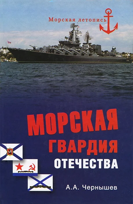 Обложка Морская гвардия отечества