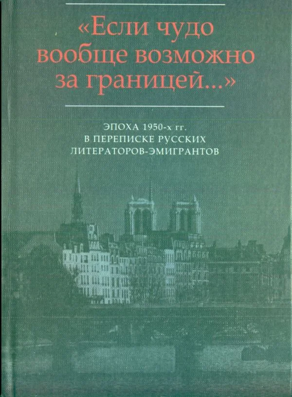 Обложка «Хочется взять все замечательное, что в силах воспринять, и хранить его...»: Письма Э.М. Райса В.Ф. Маркову (1955-1978)