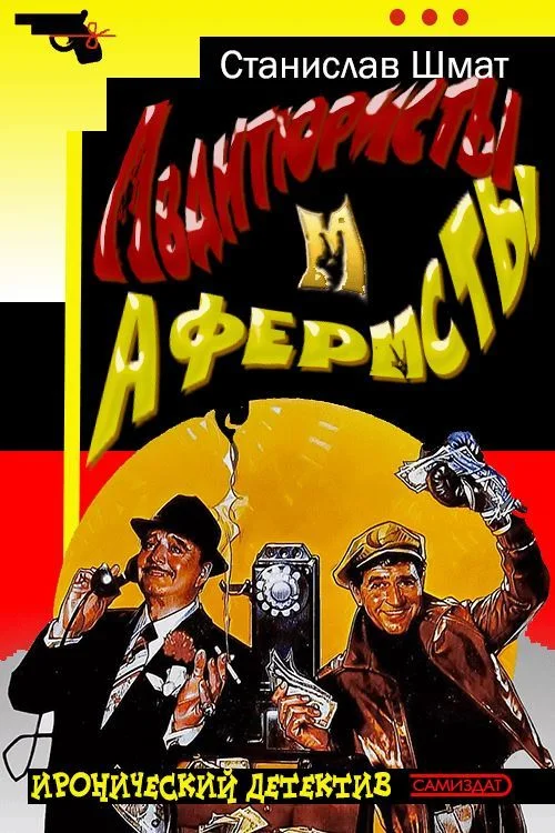 Обложка Авантюристы и аферисты