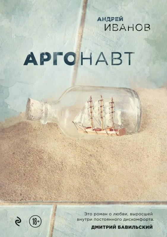 Обложка Аргонавт