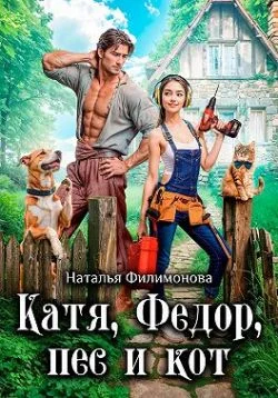 Обложка Катя, Фёдор, пёс и кот