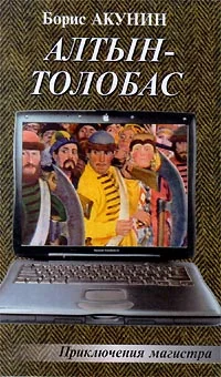 Обложка Алтын-Толобас