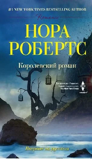 Обложка Королевский роман