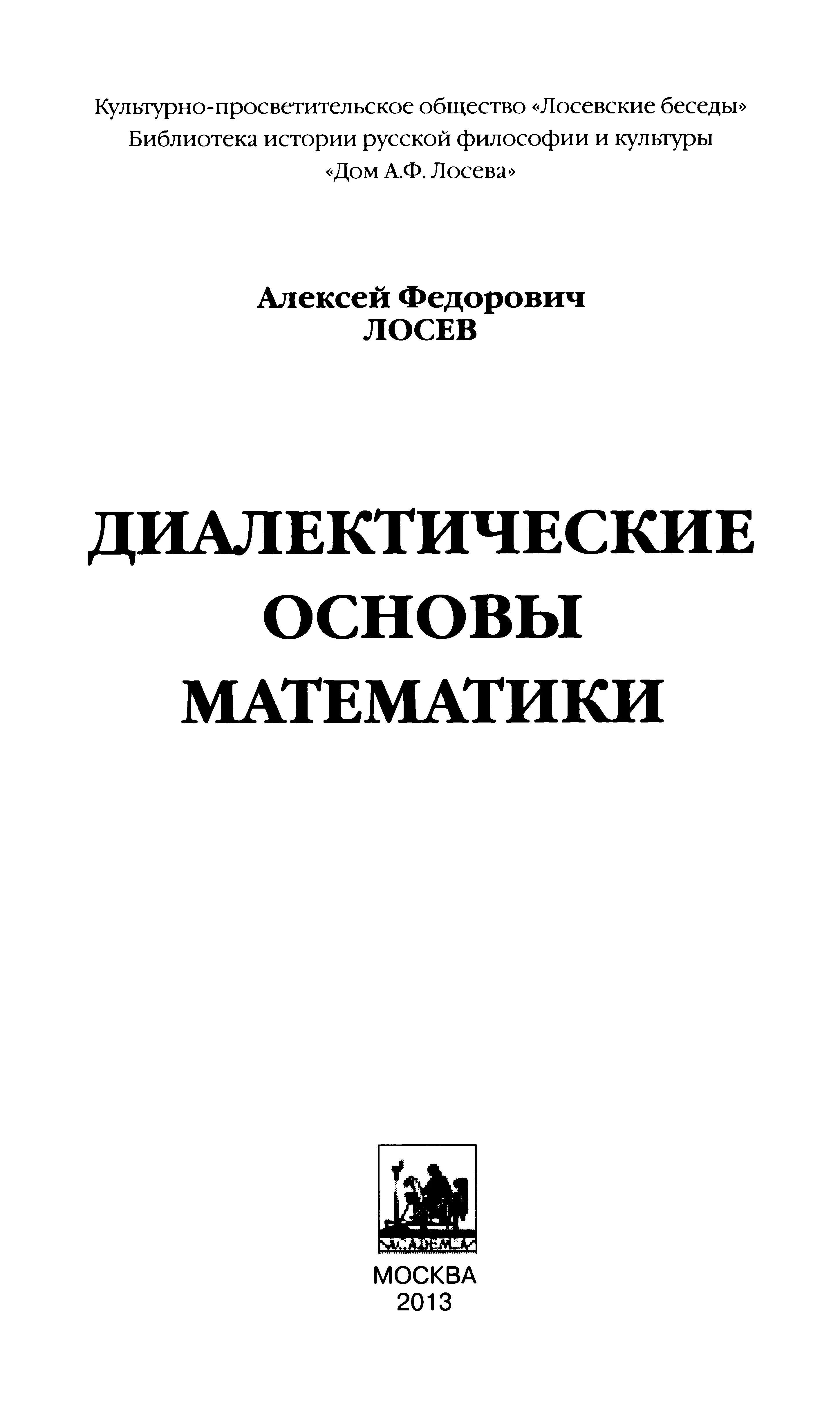 Обложка Диалектические основы математики