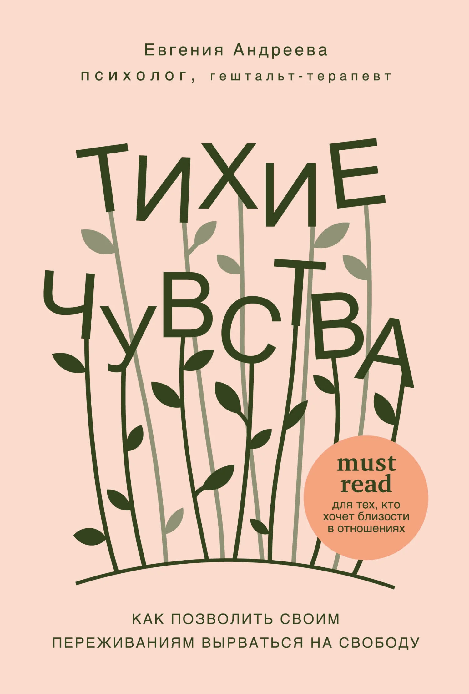 Обложка Тихие чувства. Как позволить своим переживаниям вырваться на свободу