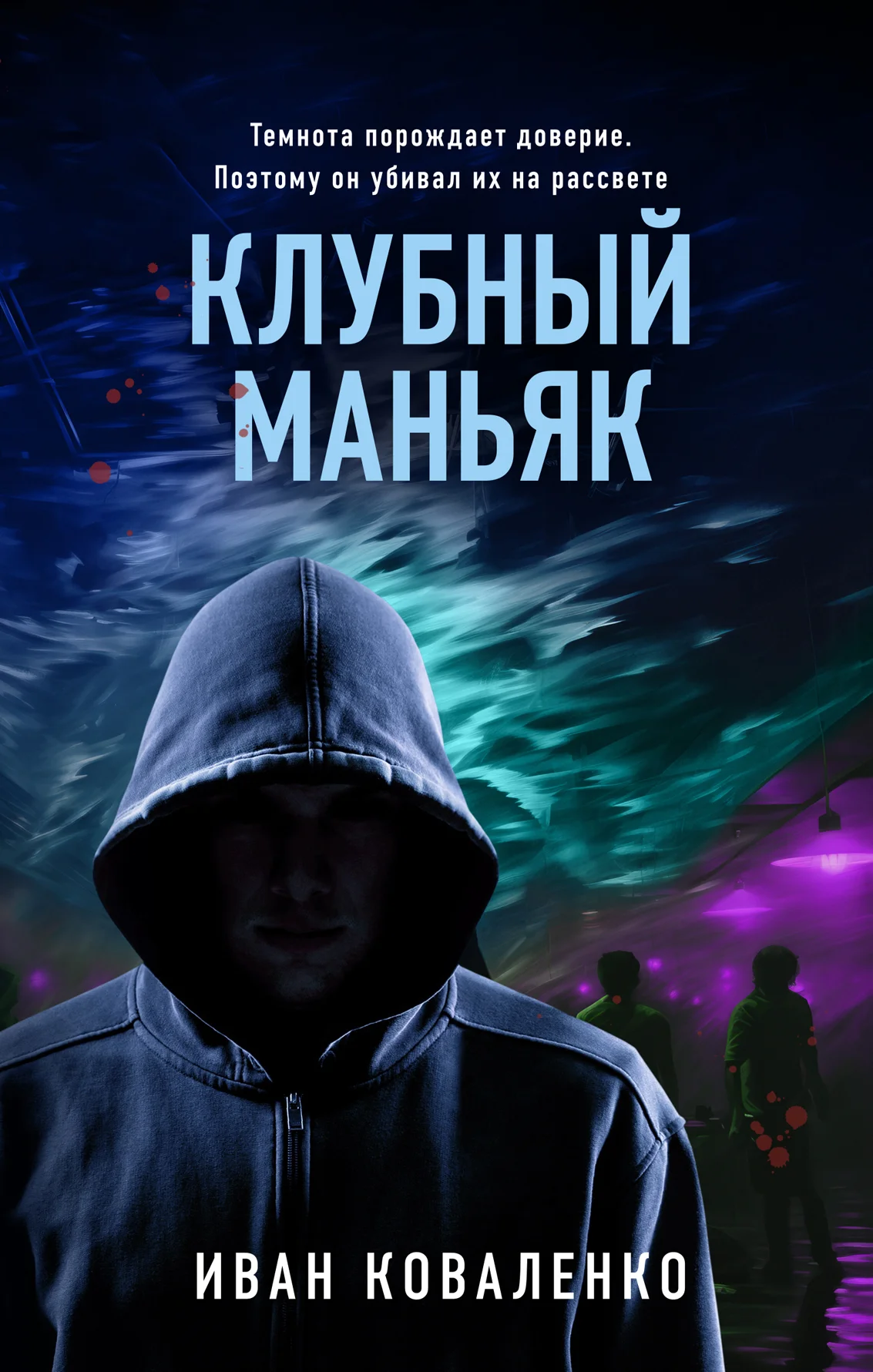 Обложка Клубный маньяк