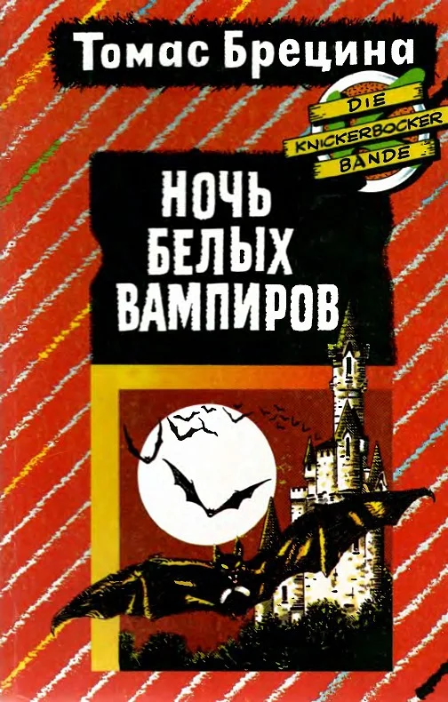Обложка Ночь белых вампиров