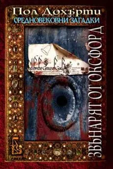 Обложка Звънарят от Оксфорд