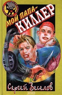 Обложка Мой папа - киллер
