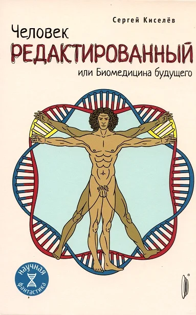 Обложка Человек редактированный, или Биомедицина будущего