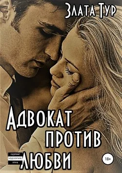 Обложка Адвокат против любви