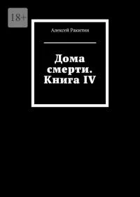 Обложка Дома смерти. Книга IV