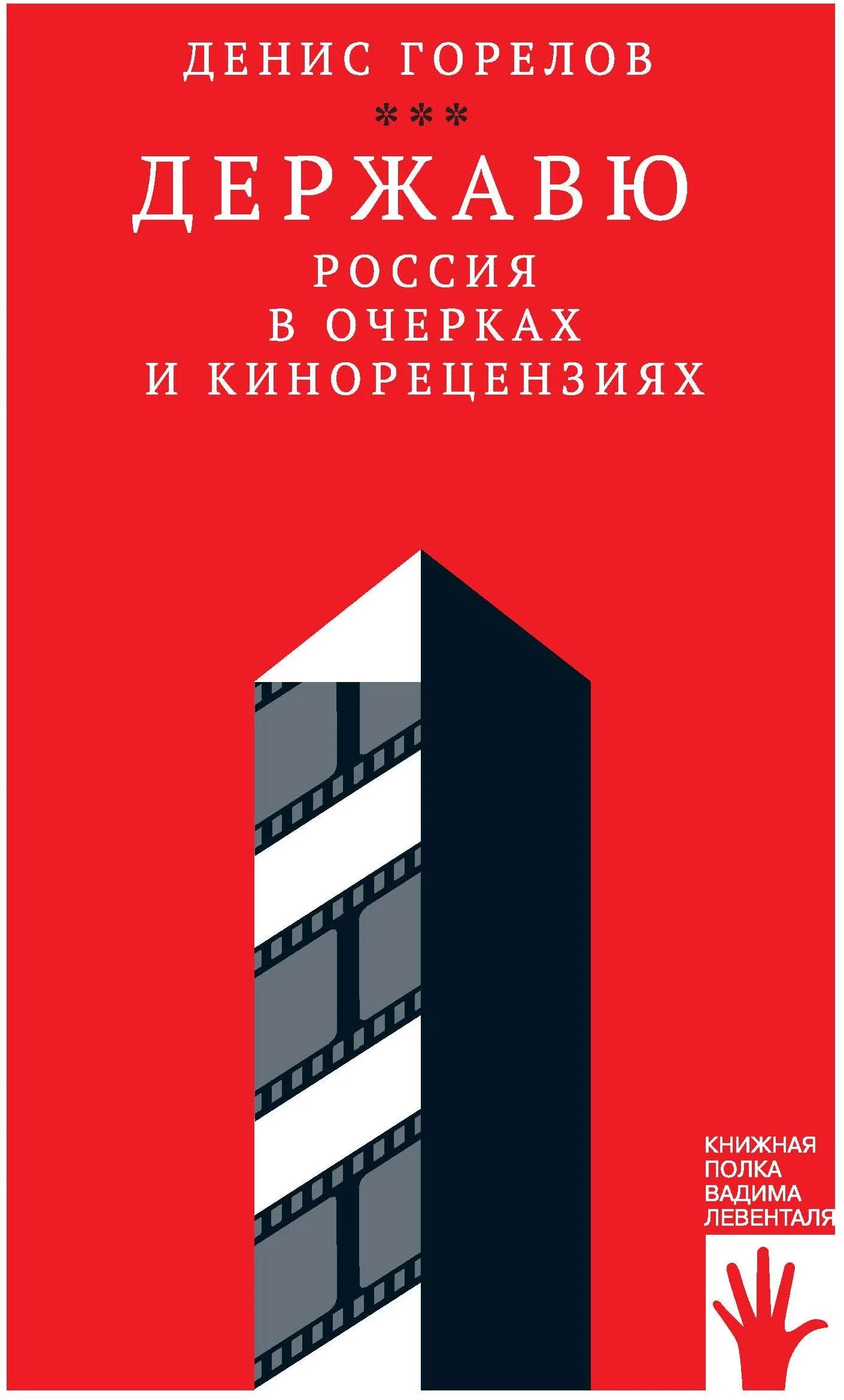 Обложка Державю. Россия в очерках и кинорецензиях