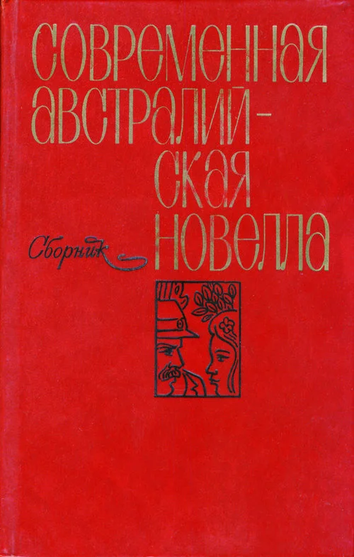 Обложка Современная австралийская новелла