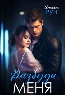 Обложка Разбуди Меня (СИ)