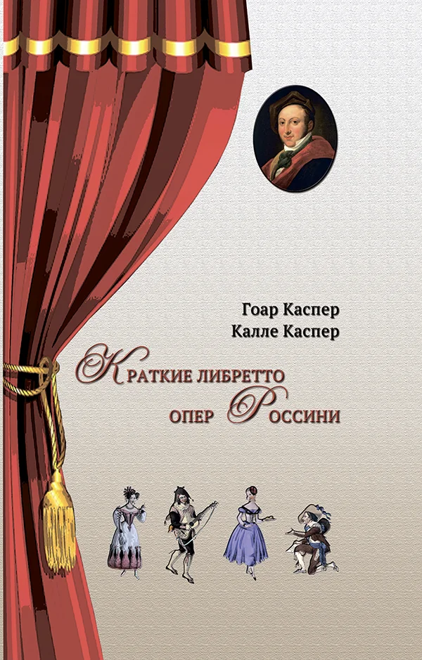 Обложка Краткие либретто опер Россини