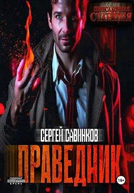 Обложка Праведник