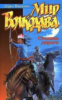 Обложка Степная дорога