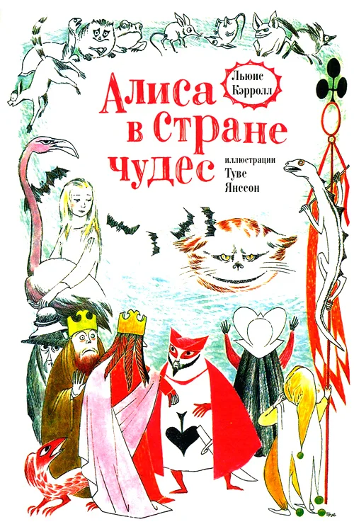 Обложка Алиса в Стране Чудес