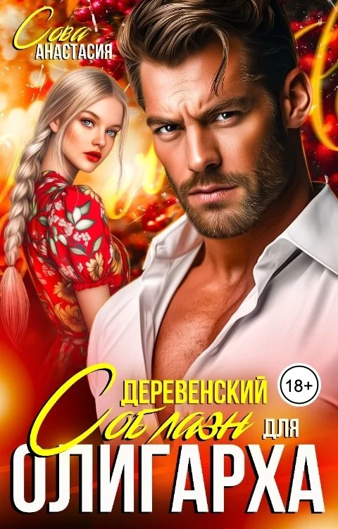 Обложка Деревенский соблазн для олигарха