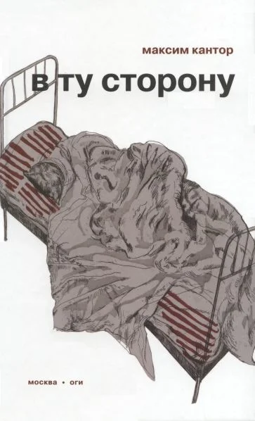 Обложка В ту сторону