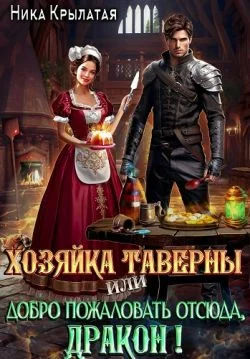 Обложка Хозяйка таверны, или Добро пожаловать отсюда, дракон!