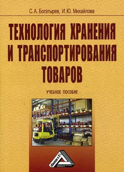 Обложка Технология хранения и транспортирования товаров