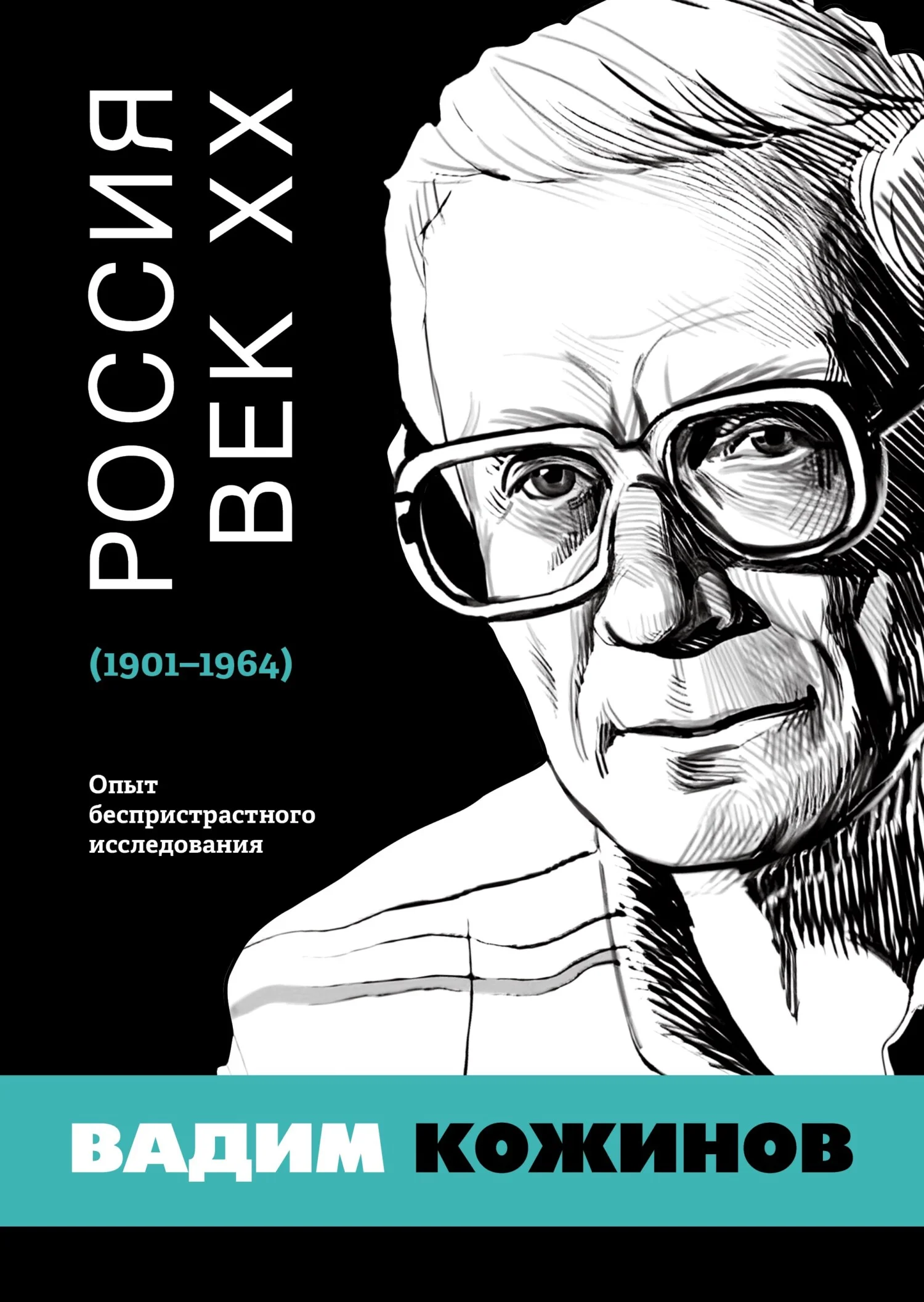 Обложка Россия. Век XX. 1901–1964. Опыт беспристрастного исследования