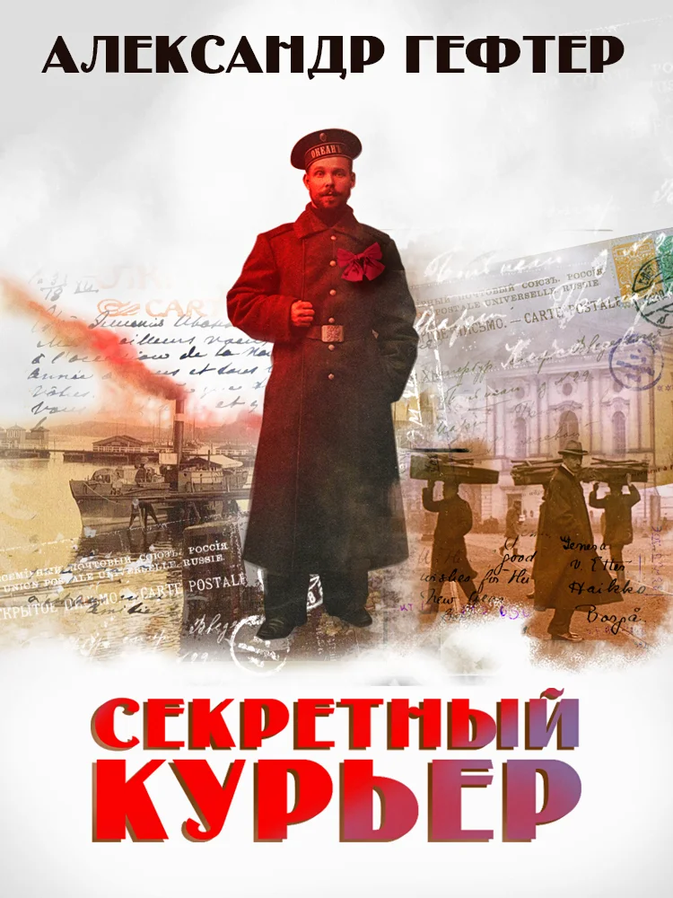 Обложка Секретный курьер
