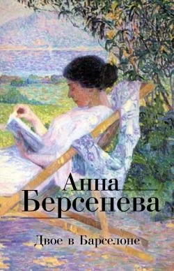 Обложка Двое в Барселоне
