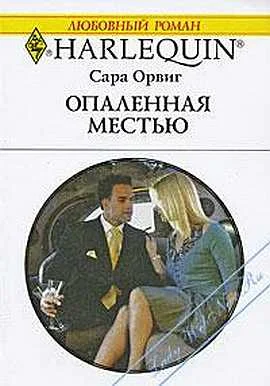 Обложка Опаленная местью