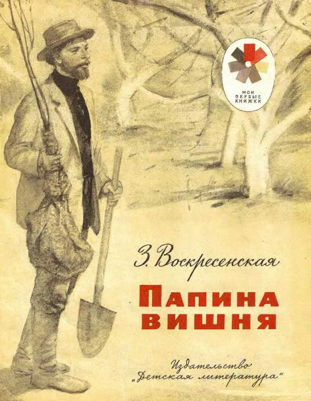 Обложка Папина вишня