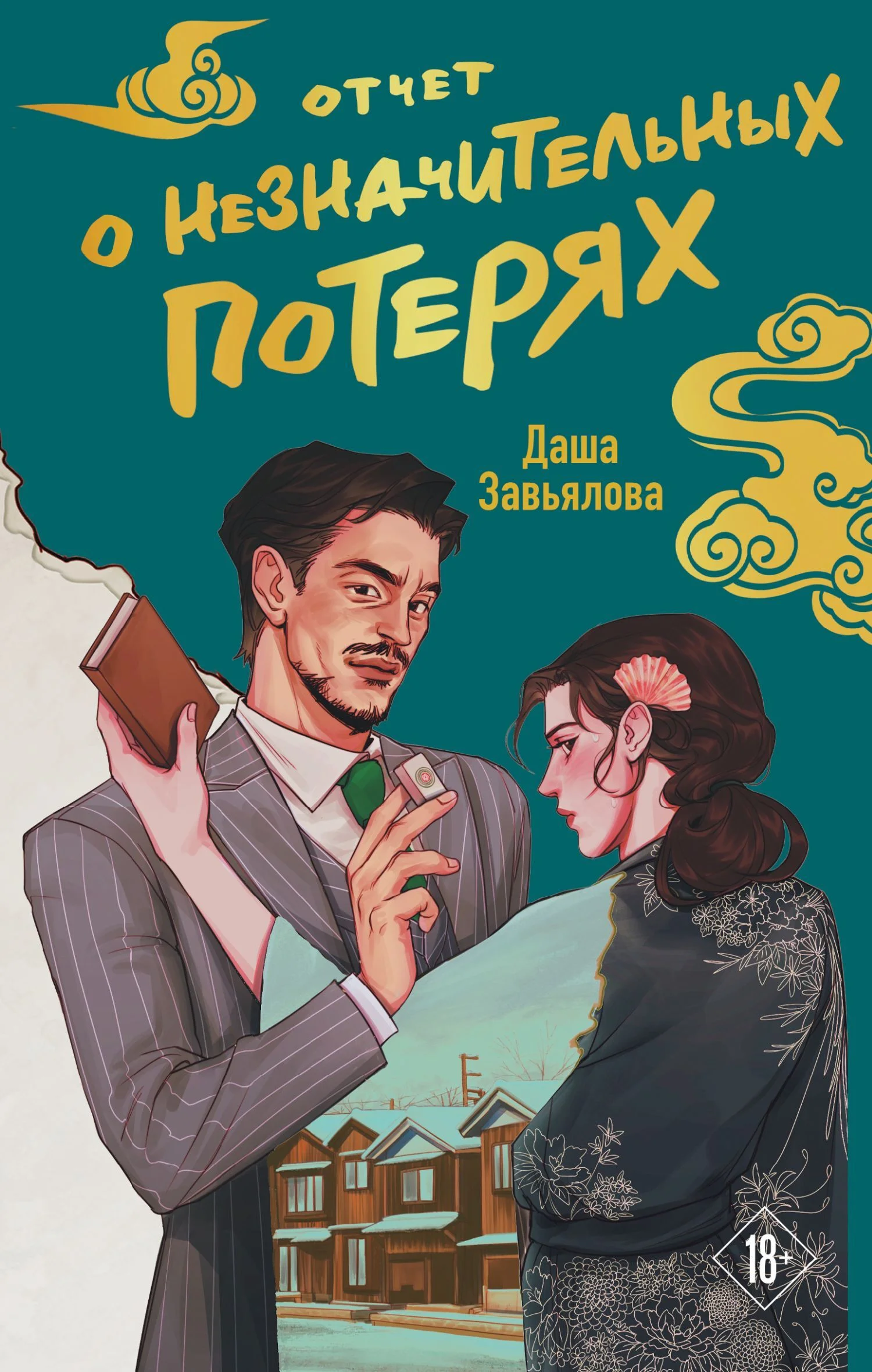 Обложка Отчет о незначительных потерях